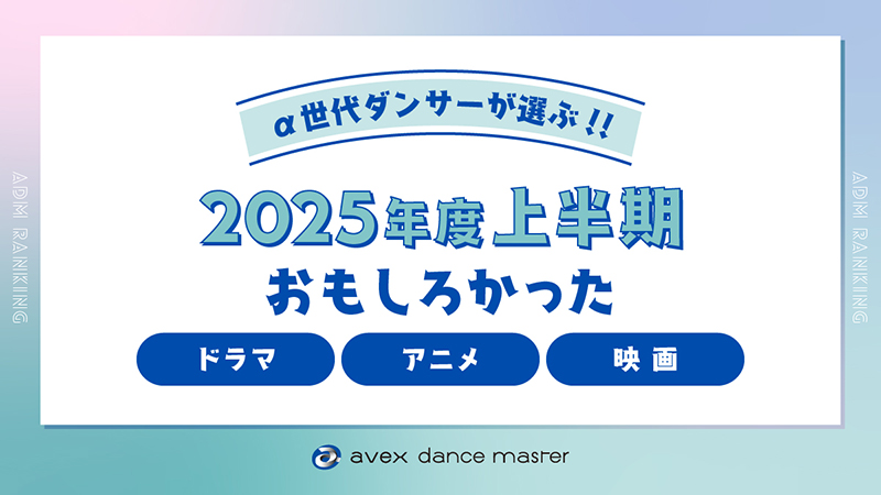 エイベックス、α世代ダンサーが選ぶ2025年度上半期おもしろかったドラマ・アニメ・映画、映画では「鬼滅の刃」が圧倒的1位