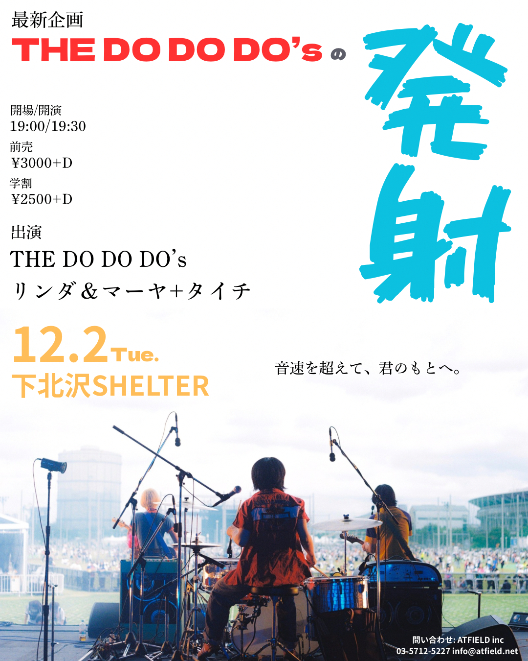 下北沢SHELTERで開催　THE DO DO DO’s、新企画のゲストとしてリンダ＆マーヤ＋タイチが出演決定
