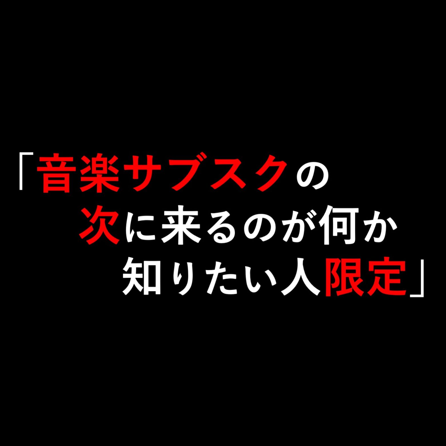 「音楽ストリーミングの未来：変革するか、変革されるか」 MIDiAがイノベーションフレームワーク提示