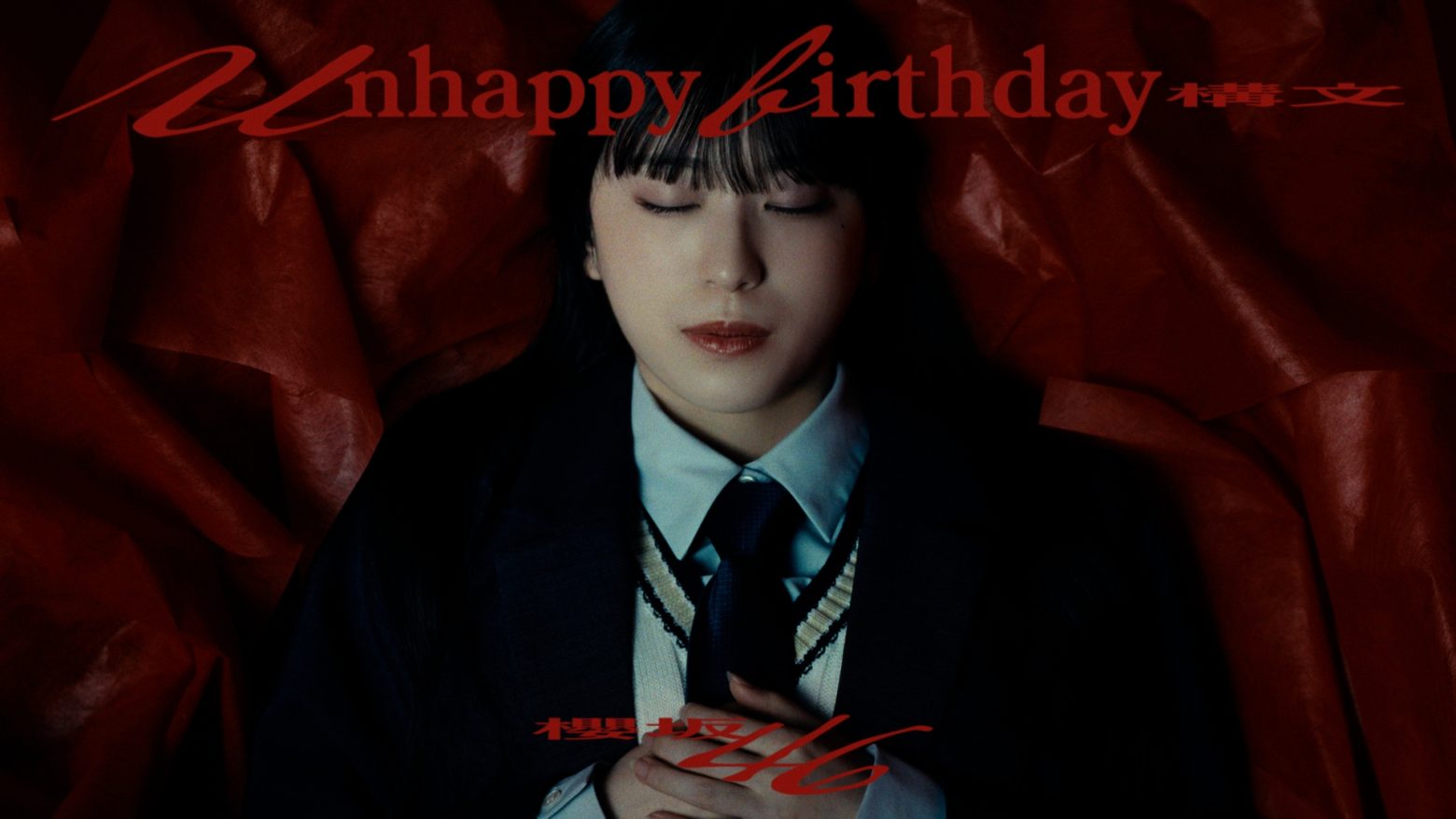 衝撃作！櫻坂46「Unhappy birthday構文」MV公開、先行配信も始動