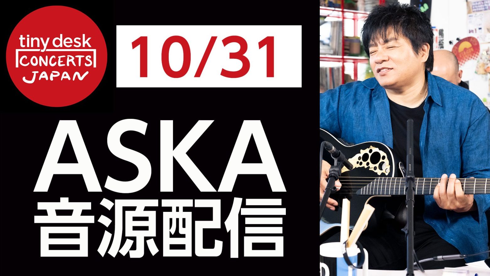 「tiny desk concerts JAPAN」音源配信第2弾はASKA、番組限定のアレンジも披露