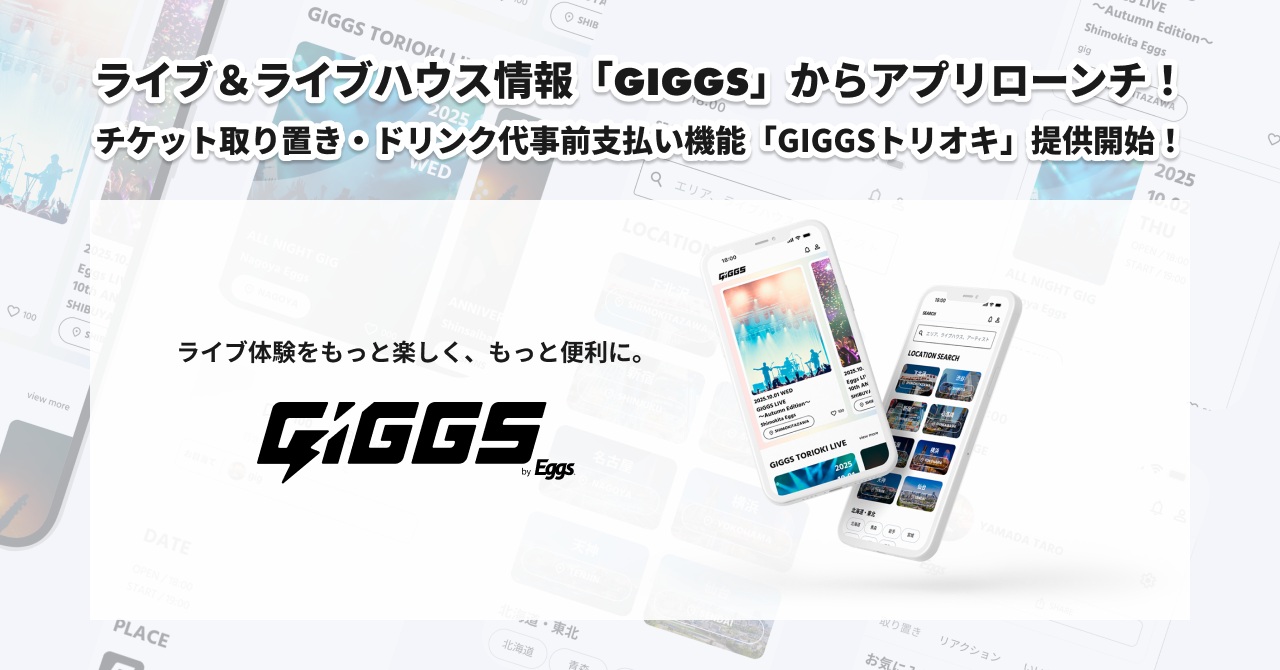 Eggs発のライブ＆ライブハウス情報プラットフォーム・GIGGS、チケット取り置きやドリンク事前支払いができる「GIGGSトリオキ」スタート