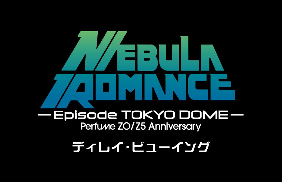 Perfume、コールドスリープ前最後の東京ドーム公演「ネビュラロマンス