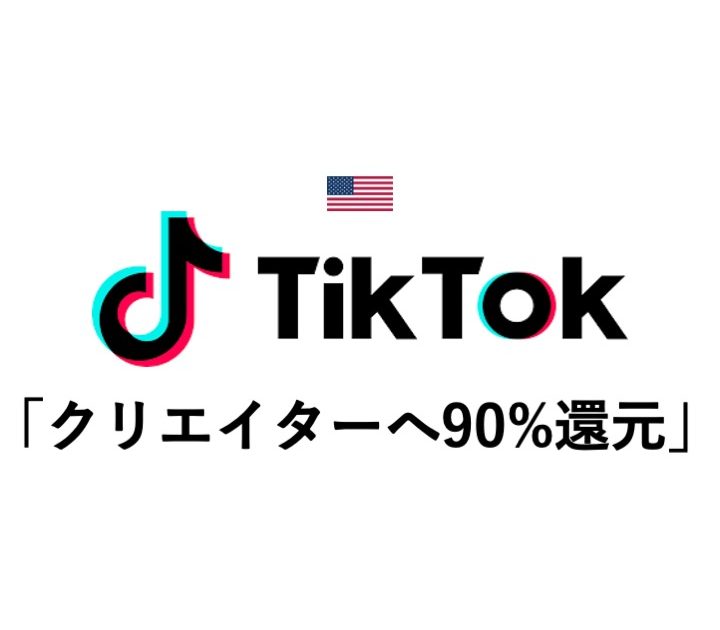TikTok、北米クリエイターの収益分配率を最大90％に引き上げ | Musicman