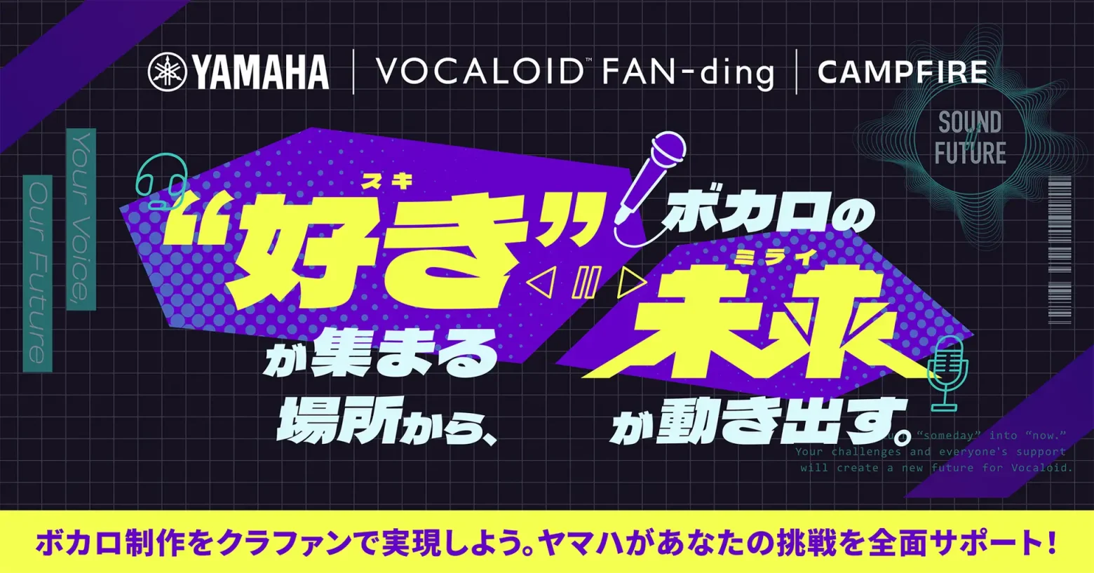 ヤマハ×CAMPFIRE、クラウドファンディング型ボカロ化支援サービス「VOCALOID FAN-ding」開始