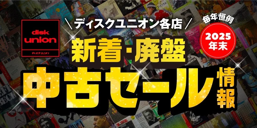 ディスクユニオン、年末恒例「新着・廃盤中古セール」11/29より開催