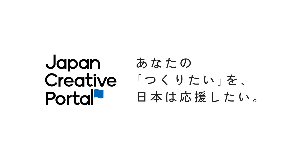 内閣府、クリエイター向け支援ポータル「Japan Creative Portal」公開
