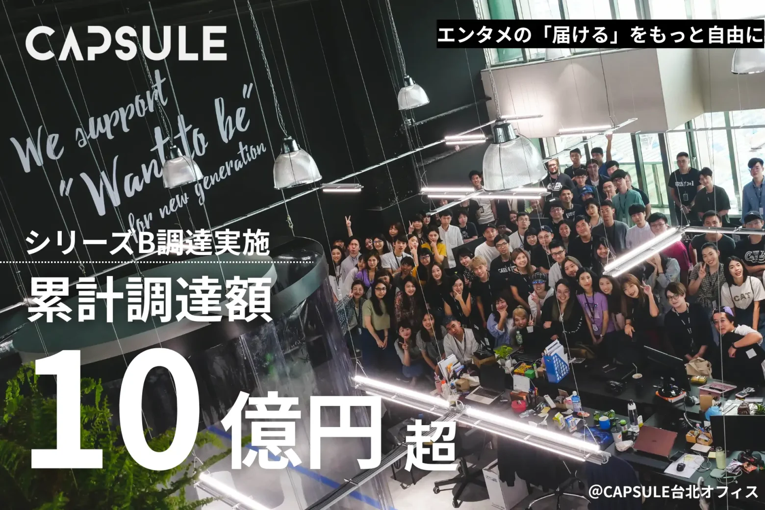 日本コンテンツ海外展開支援のカプセルジャパン、シリーズBで資金調達 累計調達額は10億円超に