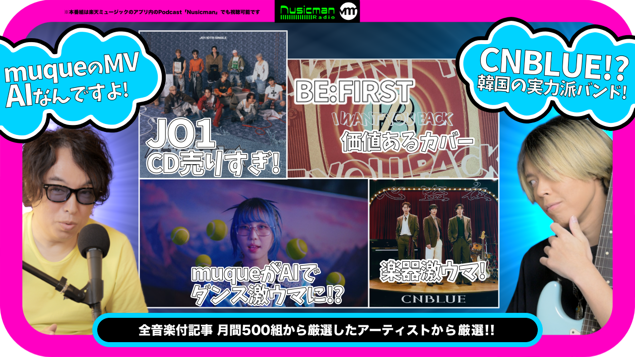 CNBLUEという超かっこいいバンドや最近のMVに欠かせないAIについてトーク！U-KNOW/JO1/BE:FIRST/muque/CORTIS/ONE OK ROCK/Linkin Parkなど【Talk & Songs11】