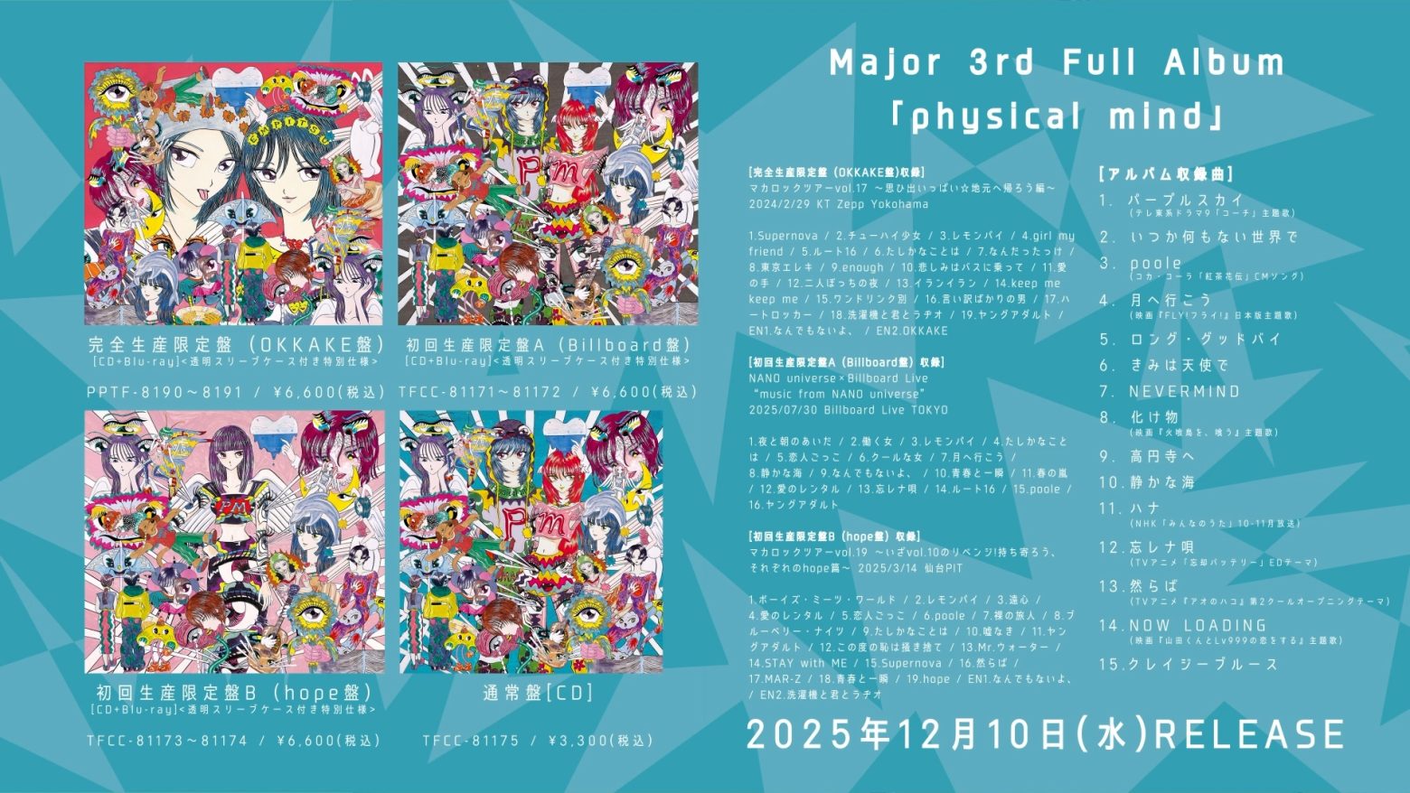 マカロニえんぴつ Major 3rd Full Album「physical mind」の全曲 Teaser を公開