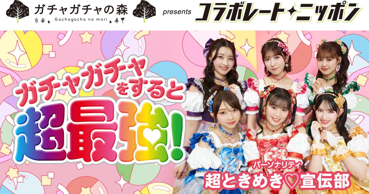 ときめきを宣伝！超とき宣がニッポン放送＆ガチャガチャの森と仕掛ける