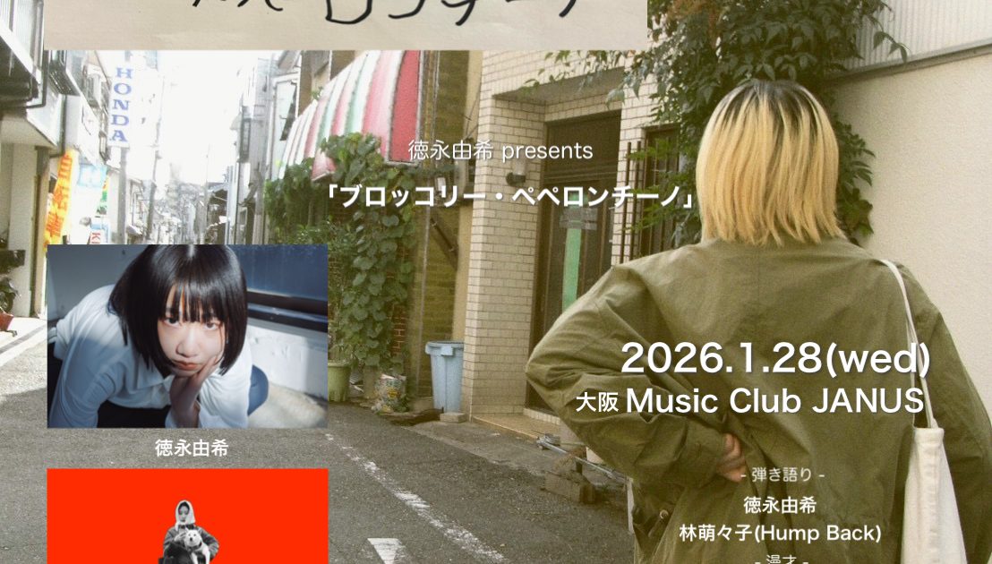 徳永由希主催イベントにHump Back・林萌々子、例えば炎の出演が決定