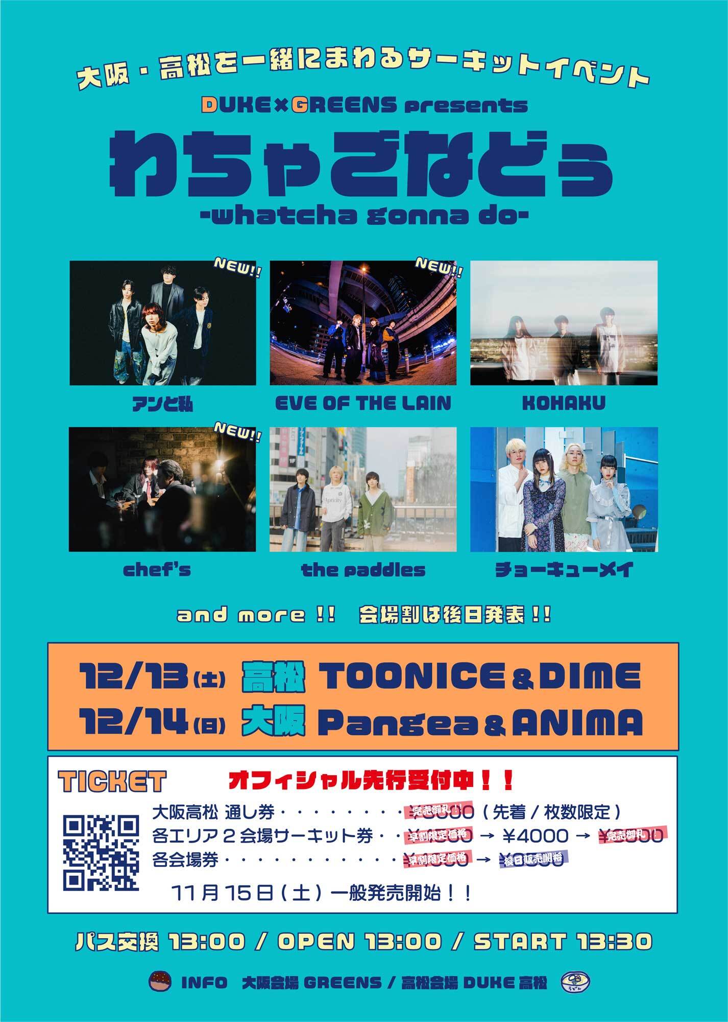 大阪&高松を回るサーキットイベント『わちゃごなどぅ』第2弾発表でアンと私 、chef’s、EVE OF THE LAINが出演決定