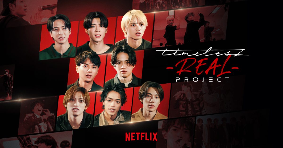 timelesz、新たな挑戦を捉えたNetflixドキュメンタリー「timelesz