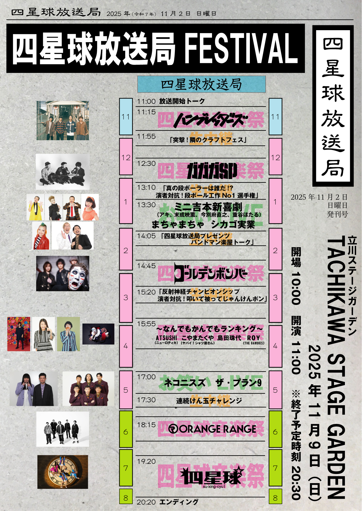 『四星球放送局FESTIVAL』出演者最終発表、お笑いLIVEにまちゃまちゃ、シカゴ実業、「ミニ吉本新喜劇」にアキ、末成映薫、今別府直之、重谷ほたる出演決定、生中継番組発表も