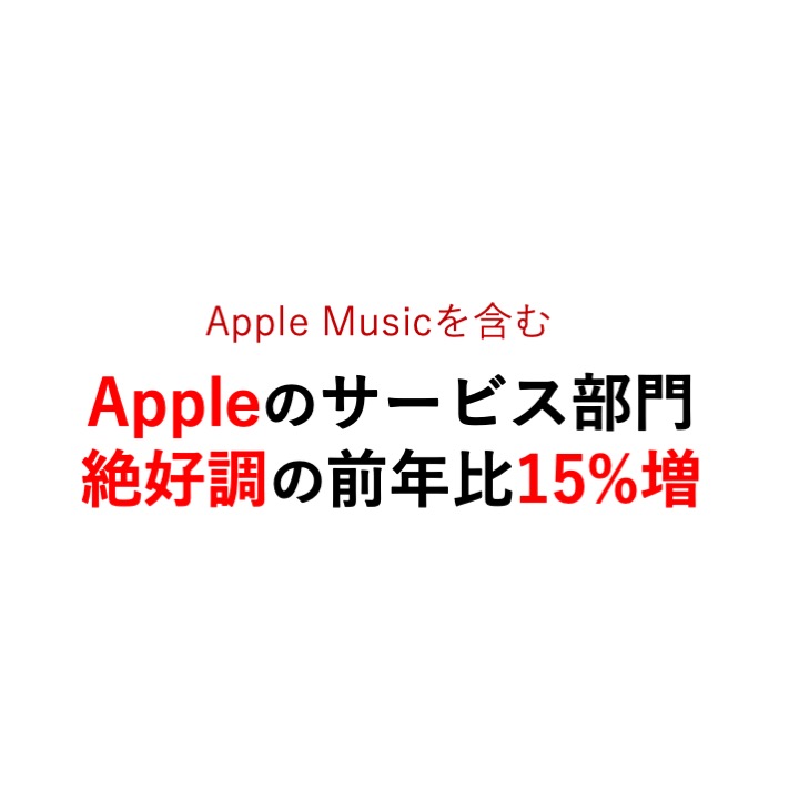 アップル、Apple Music含むサービス部門が四半期ベースで過去最高の売り上げ