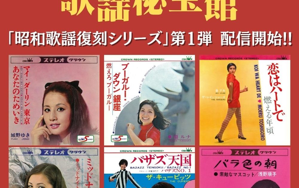 日本クラウン、昭和歌謡復刻シリーズ開始！第1弾は、環ルナ、泉アキ