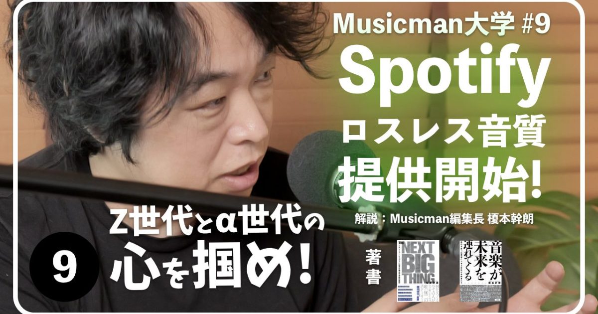 全文掲載】早く対応しなきゃ稼げない！？Z世代とα世代の音楽体験に相違