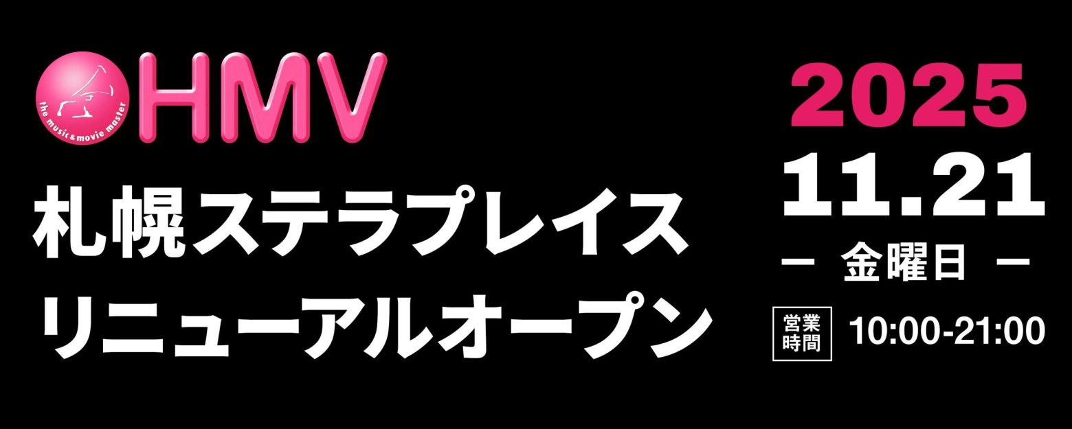 HMV札幌ステラプレイス 11/21リニューアルオープン、レコード販売エリア・イベントスペース拡大