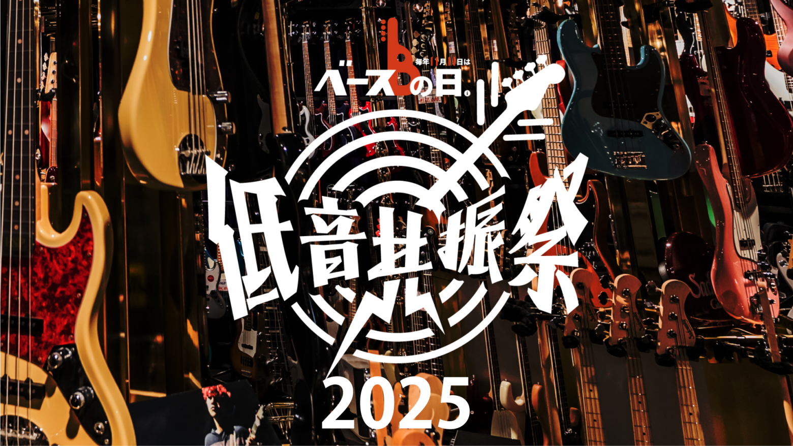 イケベ楽器店、11/11「ベースの日」記念イベント“低音共振祭”開催