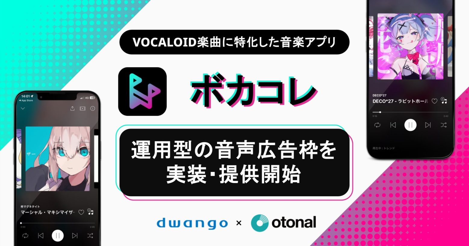 オトナル、ボーカロイド楽曲特化アプリ「ボカコレ」に運用型音声広告を実装・販売開始