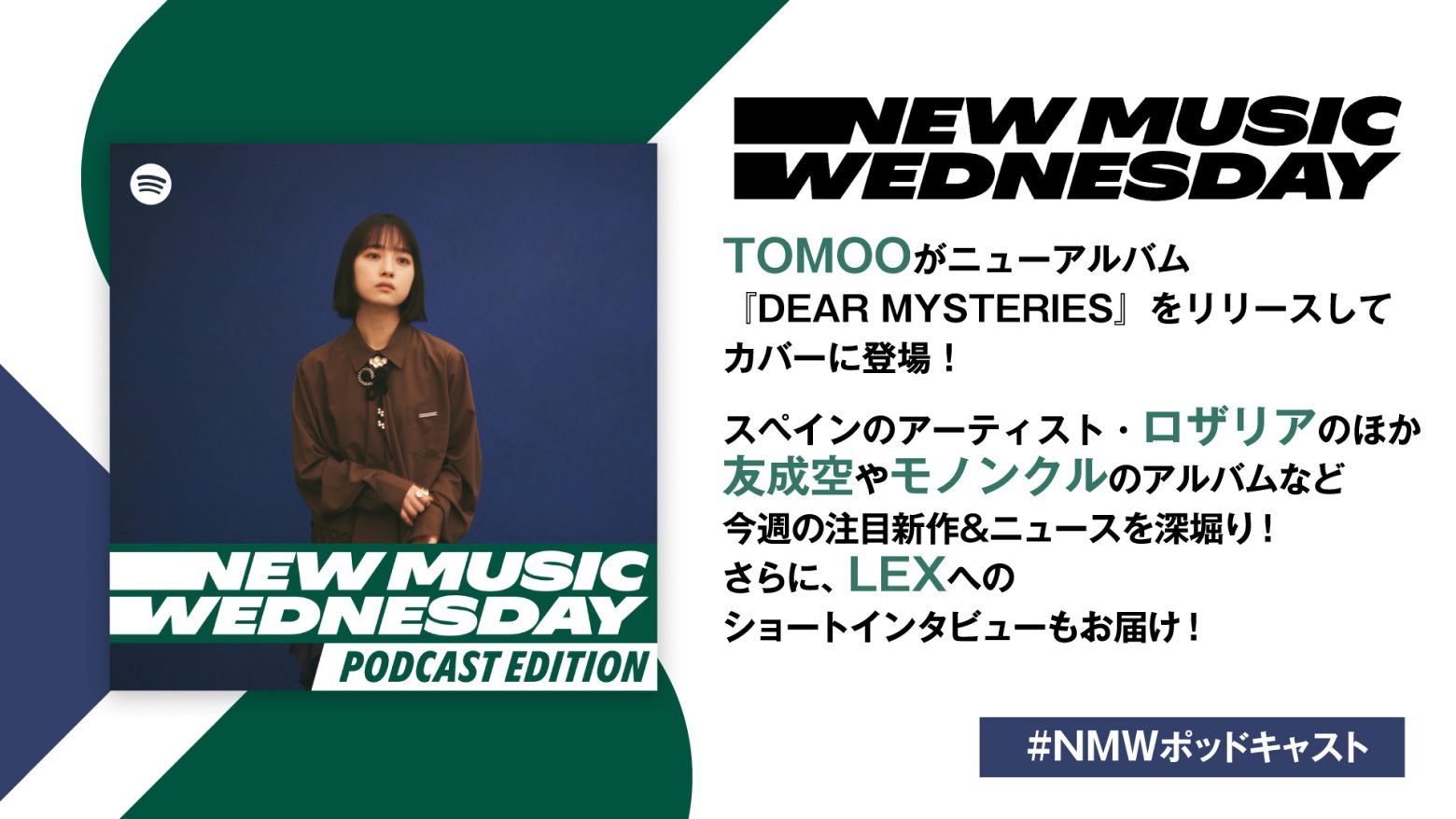 TOMOO、友成空、モノンクルのニューアルバム、スペインのアーティスト・ロザリアなど今週注目の新作を深堀り、LEXへのショートインタビューをお届け！『New Music Wednesday [Podcast Edition]』
