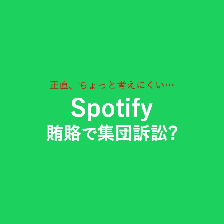 Spotify、ディスカバリーモードのペイオラ疑惑で集団訴訟に直面