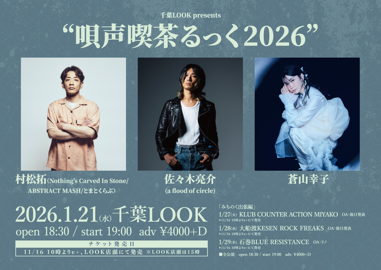 千葉・岩手・宮城の計4会場で『唄声喫茶るっく2026』開催 村松拓（Nothing’s Carved In Stone）、佐々木亮介（a flood of circle）、蒼山幸子ら出演