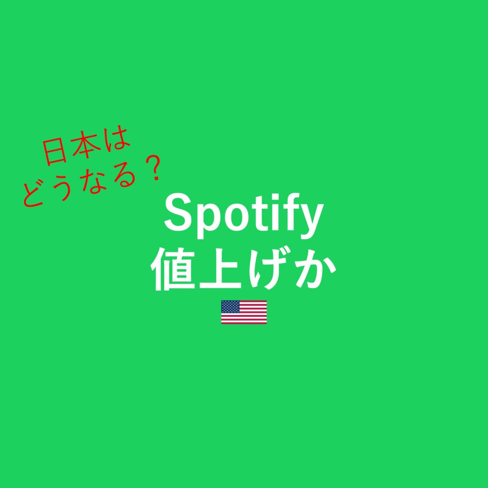 Spotify、2026年までに米国でも値上げか アナリスト予想