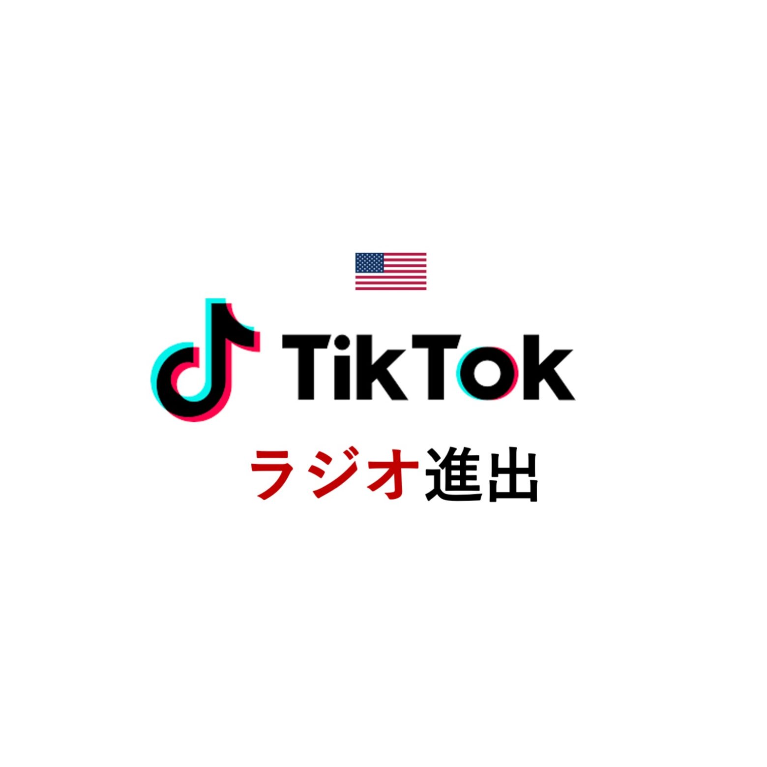 TikTok、米iHeartMediaと提携 ポッドキャスト・ネットワークとデジタルラジオ局立ち上げ