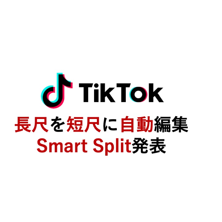 TikTok、クリエイター支援のAI新機能発表 長尺動画のクリップ分割など