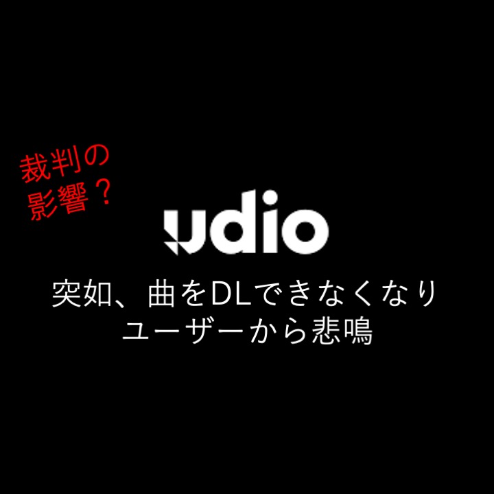 音楽生成AI「Udio」、和解後の楽曲ダウンロード停止にユーザー反発 48時間限定でダウンロード再開