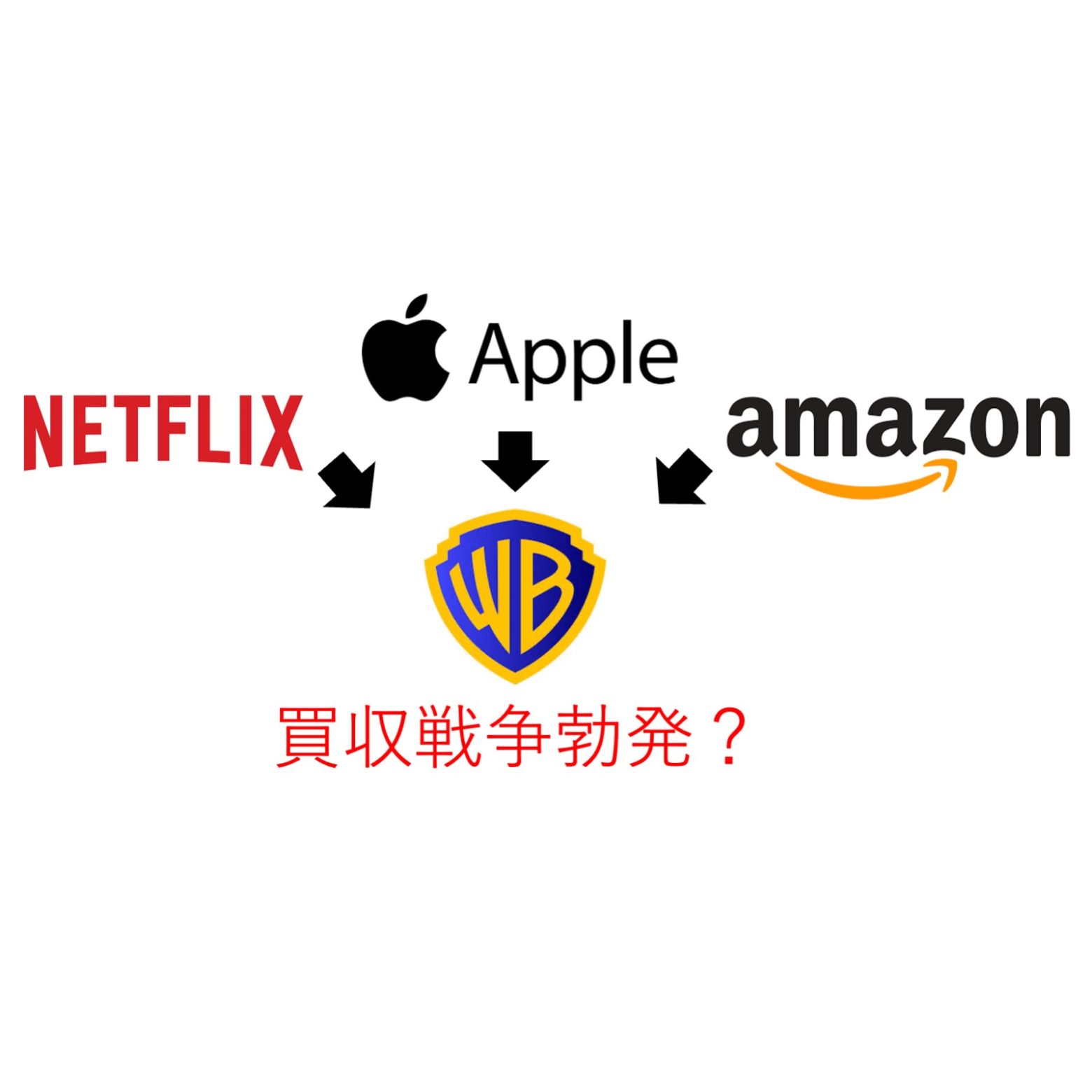 Netflix・Amazon・Apple、ワーナー・ブラザース取得に意欲 報道