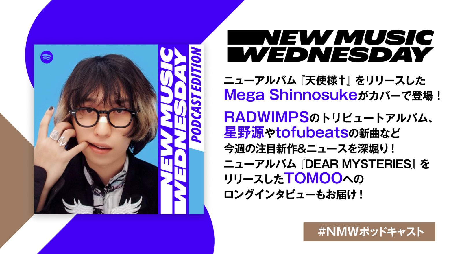 Mega Shinnosuke、星野源、tofubeatsの新曲、RADWIMPSのトリビュートアルバムなど今週注目の新作を深掘り！TOMOOのロングインタビューも『New Music Wednesday [Podcast Edition]』