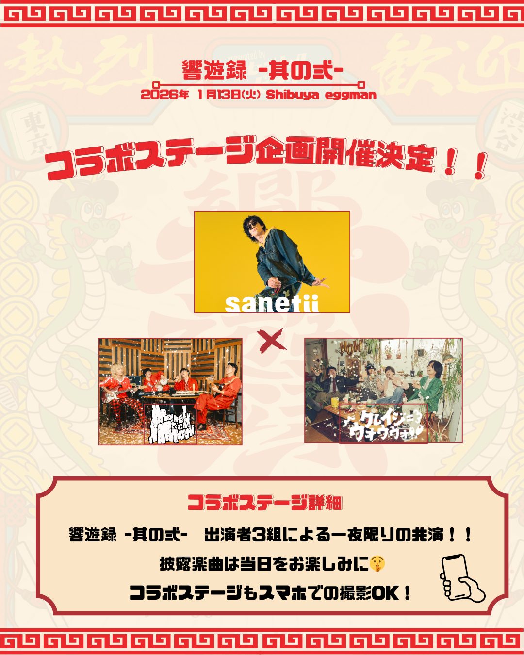 sanetii、クレイジーウォウウォ!!、Maverick Mom出演、選曲日和主催、全編スマホ撮影OK ライブイベント「響遊録-キョウユウロク- 其の弍」前回大好評だった一夜限りのスペシャルコラボステージの開催を発表