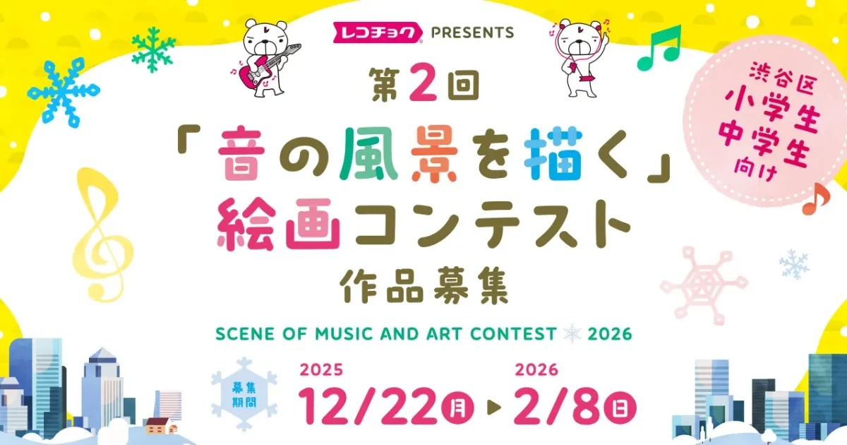 音を描く子どもたちへ──絵画コンテストで広がる表現の場