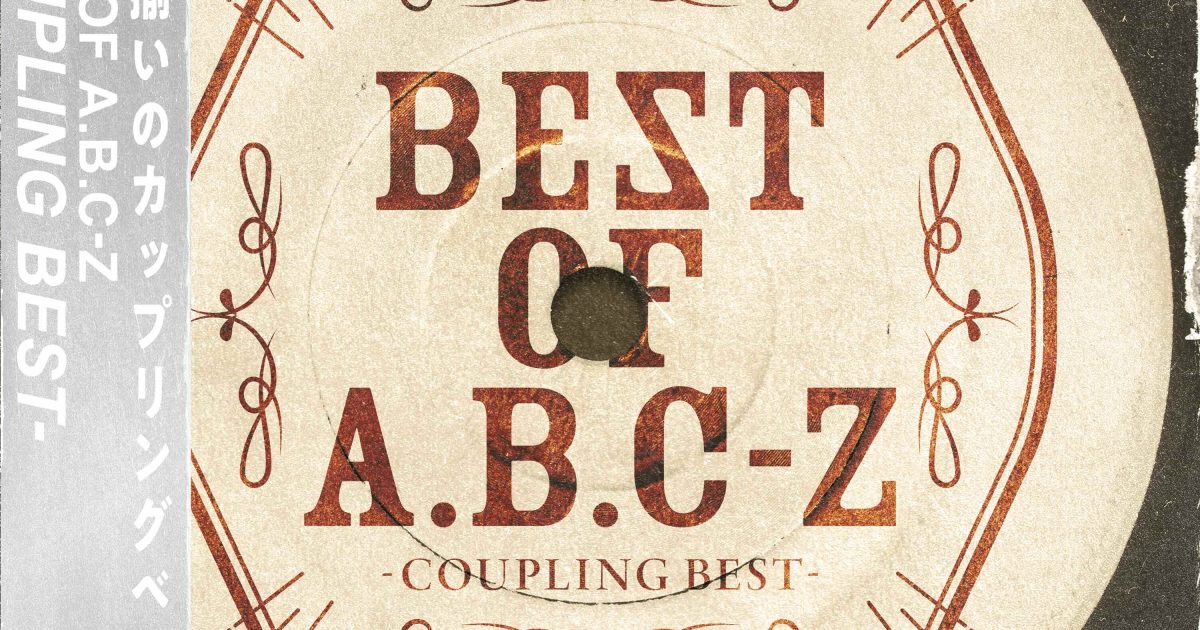 A.B.C-Z、隠れた名曲の宝庫「BEST OF A.B.C-Z-COUPLING BEST-」全55曲