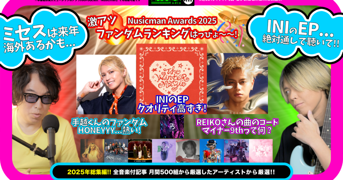 2025音楽総決算に見る手越祐也の存在感