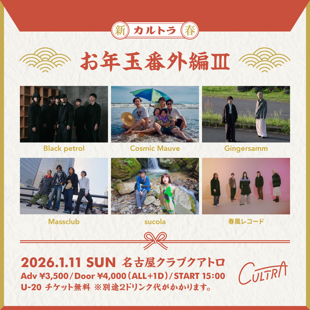名古屋クラブクアトロにて『cultra ～お年玉番外編3～』開催決定、22歳以下は入場無料に
