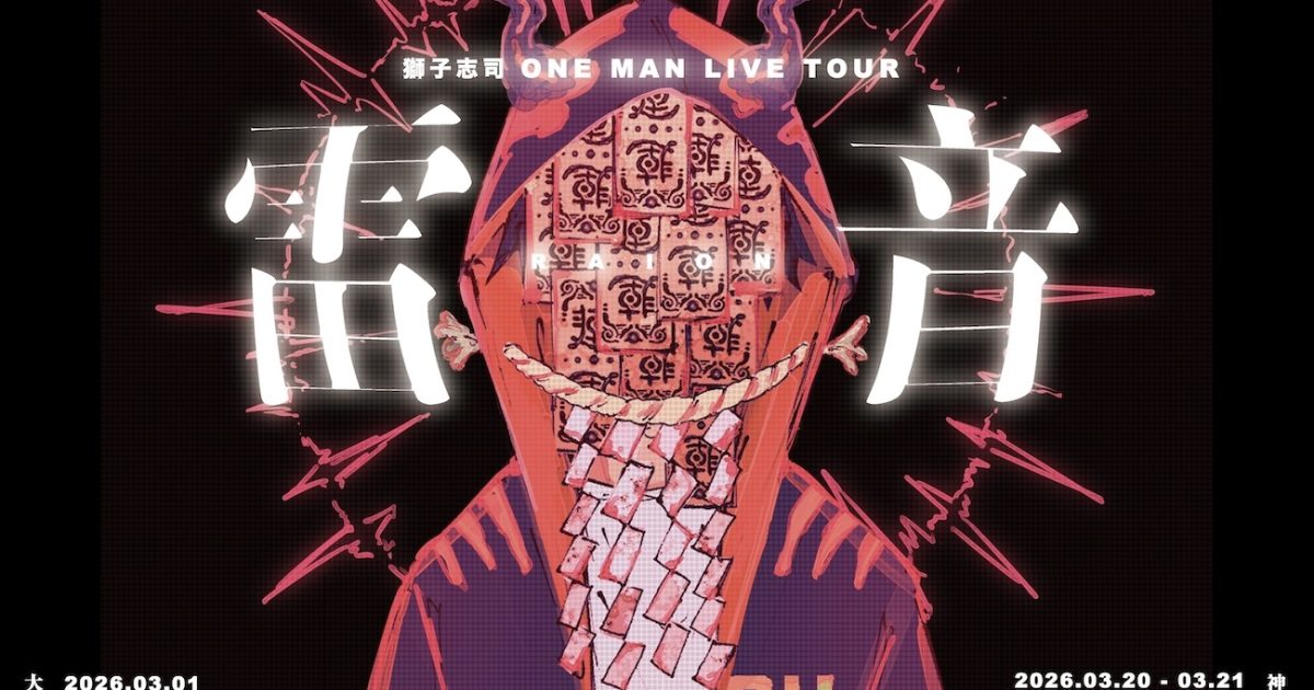 獅子志司、初のワンマンライブツアー『雷音』2026年3月に大阪＆神奈川