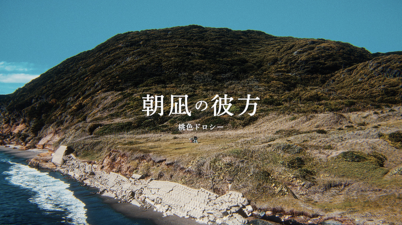 桃色ドロシー、「朝凪の彼方」のMVをYouTubeでプレミア公開