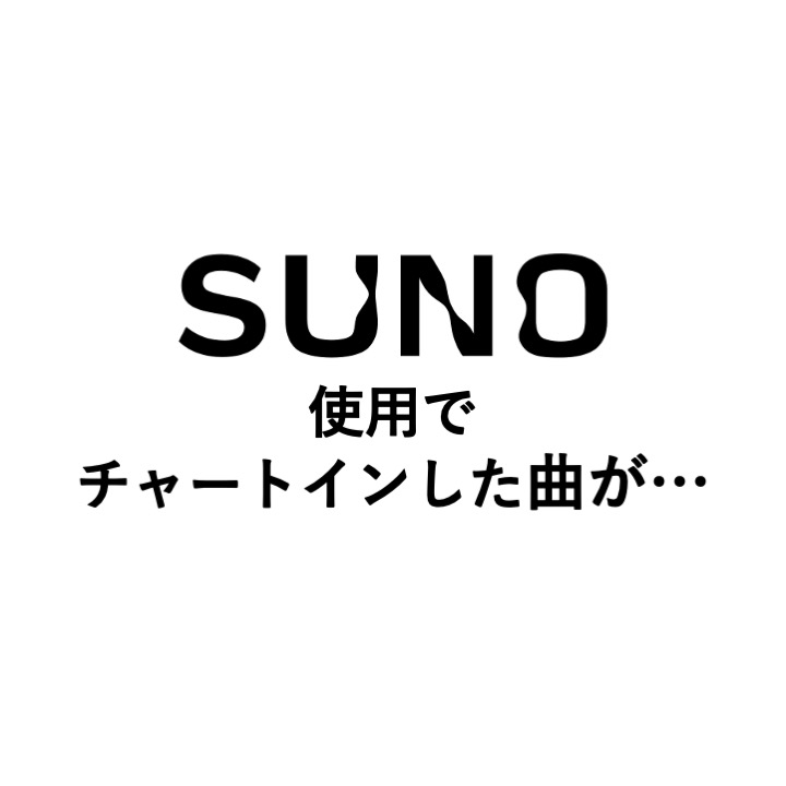 HAVEN「I Run」のディープフェイク疑惑、音楽生成AI「Suno」の合法化計画を台無しに？