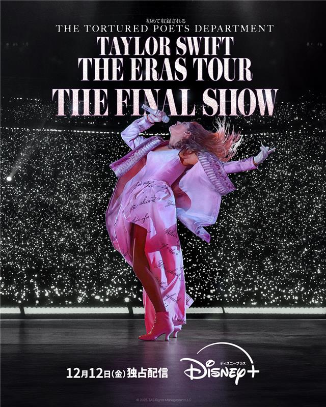 テイラー・スウィフト「THE ERAS TOUR」最終公演ライブフィルム、キービジュアル＆予告編解禁