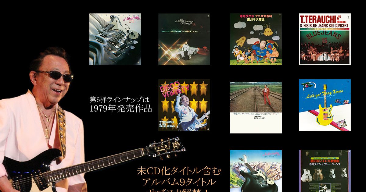エレキの神様」寺内タケシ、アーカイブ配信企画第6弾「歌のないエレキ