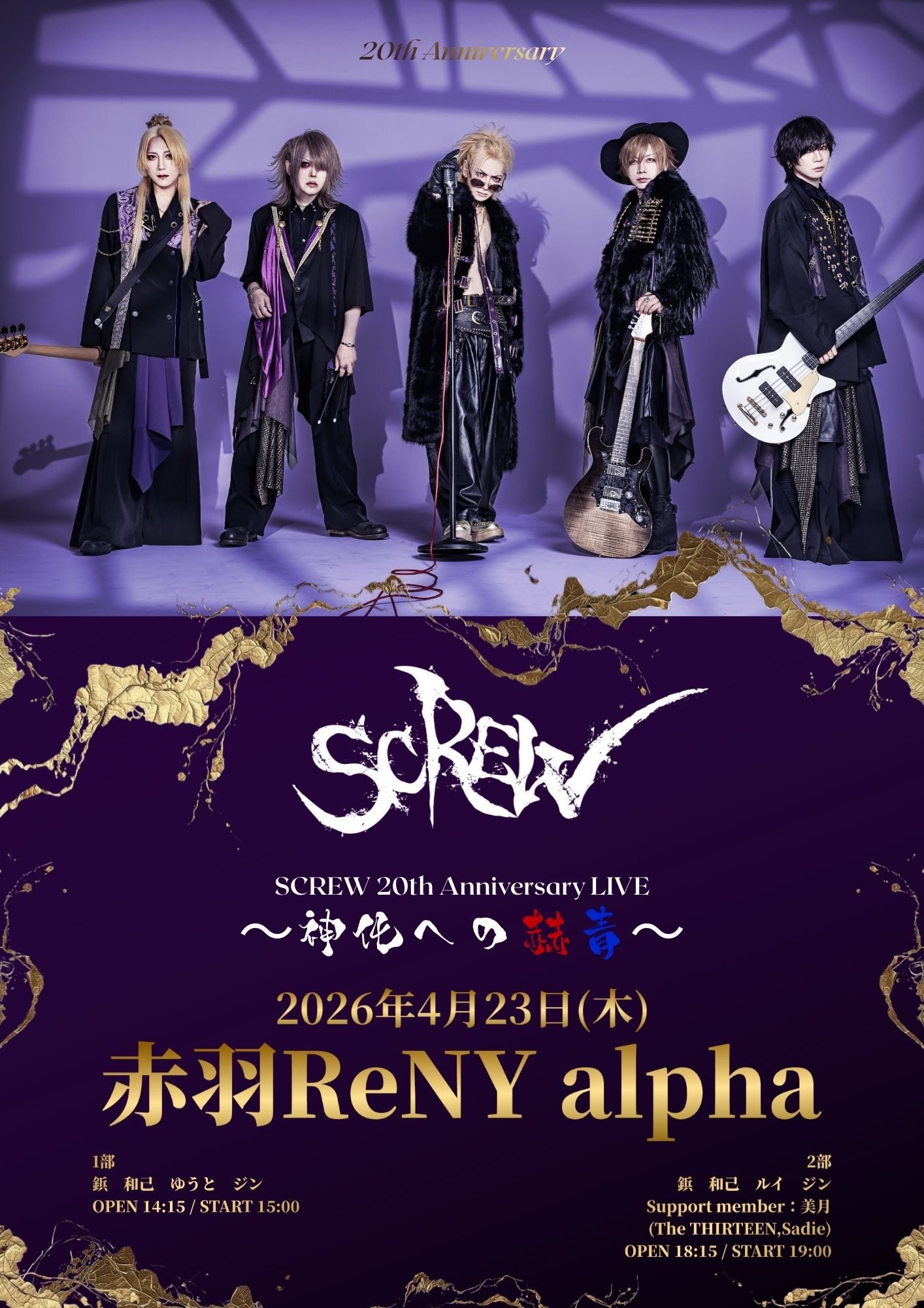 ヴィジュアル系バンドSCREW、10年ぶりに復活 20周年ライブ開催決定