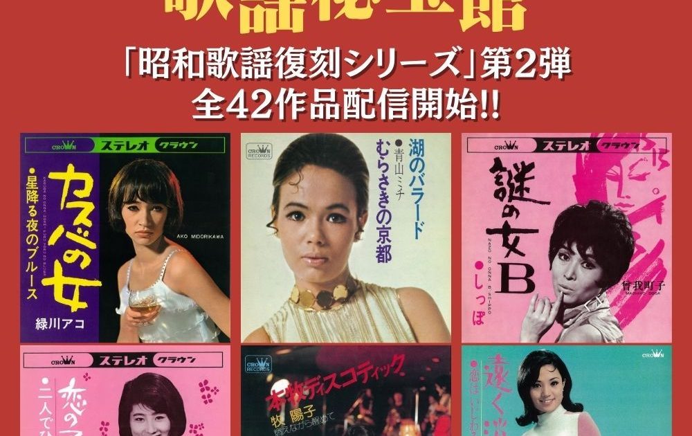 日本クラウン昭和歌謡復刻シリーズ第2弾 青山ミチ、緑川アコ、曾我町子