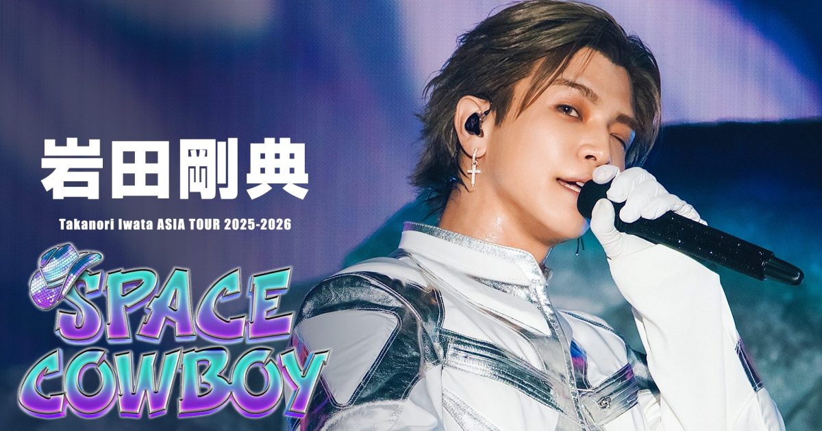 岩田剛典 初のアジアツアー「SPACE COWBOY」をU-NEXTにて独占ライブ