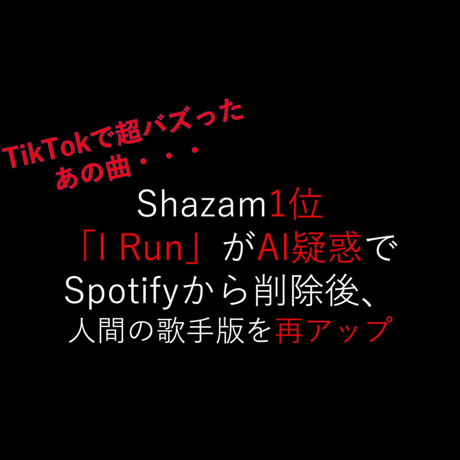 ディープフェイク疑惑でDSP削除のバイラルヒット曲「I Run」、新バージョンで再登場