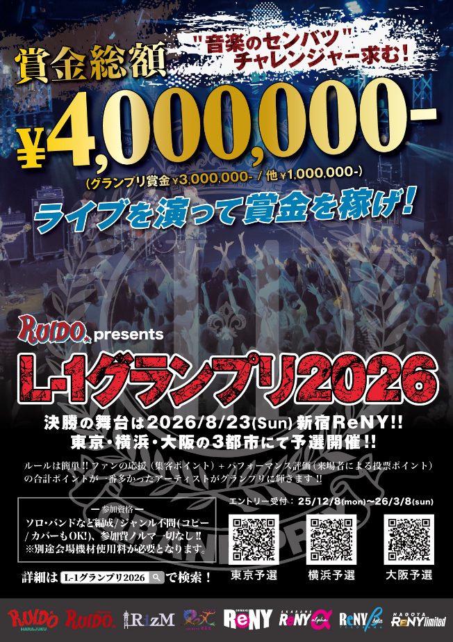 賞金総額は400万円　RUIDOグループ主催のライブコンテスト『L-1グランプリ』7年ぶり開催が決定