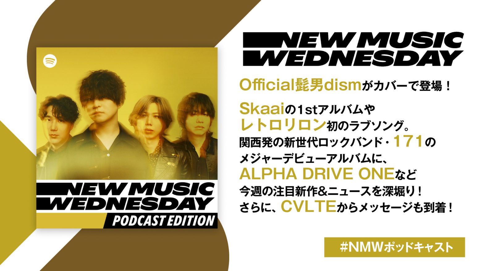 Official髭男dism、Skaai、レトロリロン、171、ALPHA DRIVE ONEなど今週注目の新作を深掘り！CVLTEからメッセージも到着『New Music Wednesday [Podcast Edition]』